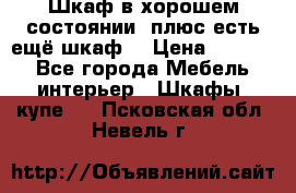 Шкаф в хорошем состоянии, плюс есть ещё шкаф! › Цена ­ 1 250 - Все города Мебель, интерьер » Шкафы, купе   . Псковская обл.,Невель г.